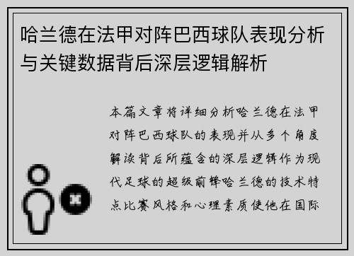 哈兰德在法甲对阵巴西球队表现分析与关键数据背后深层逻辑解析