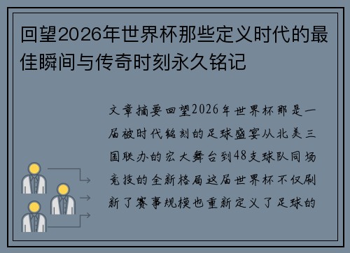 回望2026年世界杯那些定义时代的最佳瞬间与传奇时刻永久铭记