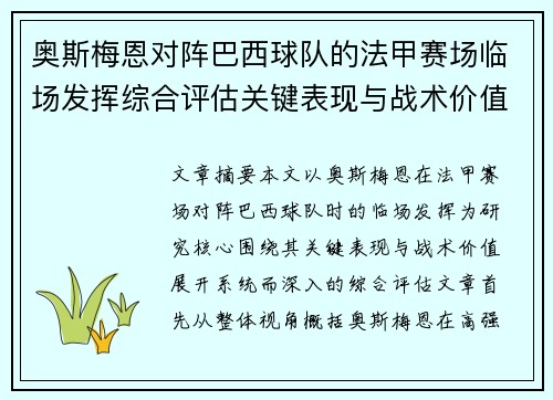 奥斯梅恩对阵巴西球队的法甲赛场临场发挥综合评估关键表现与战术价值解析 奥斯梅恩对阵巴西球队的法甲赛场临场发挥综合评估关键表现与战术价值解析