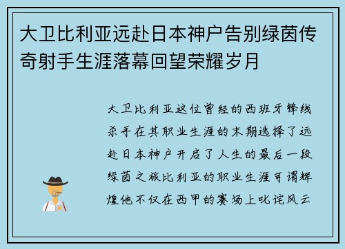 大卫比利亚远赴日本神户告别绿茵传奇射手生涯落幕回望荣耀岁月
