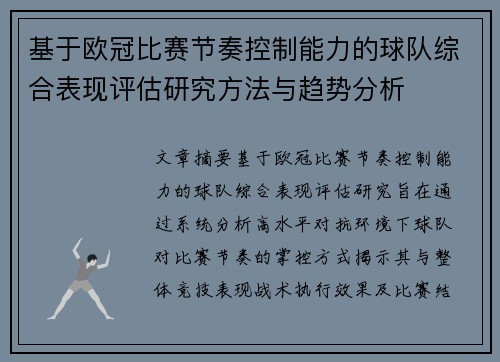 基于欧冠比赛节奏控制能力的球队综合表现评估研究方法与趋势分析
