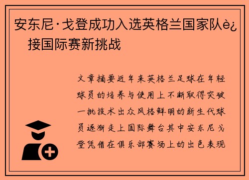 安东尼·戈登成功入选英格兰国家队迎接国际赛新挑战