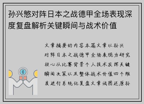 孙兴慜对阵日本之战德甲全场表现深度复盘解析关键瞬间与战术价值 孙兴慜对阵日本之战德甲全场表现深度复盘解析关键瞬间与战术价值
