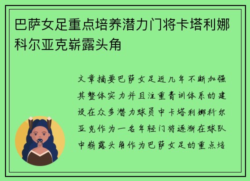 巴萨女足重点培养潜力门将卡塔利娜科尔亚克崭露头角