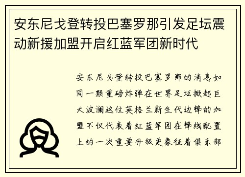 安东尼戈登转投巴塞罗那引发足坛震动新援加盟开启红蓝军团新时代