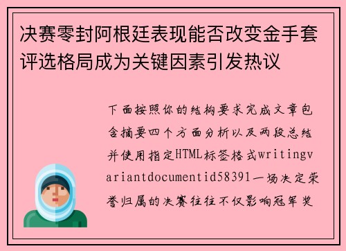 决赛零封阿根廷表现能否改变金手套评选格局成为关键因素引发热议