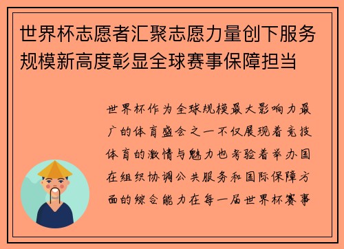 世界杯志愿者汇聚志愿力量创下服务规模新高度彰显全球赛事保障担当