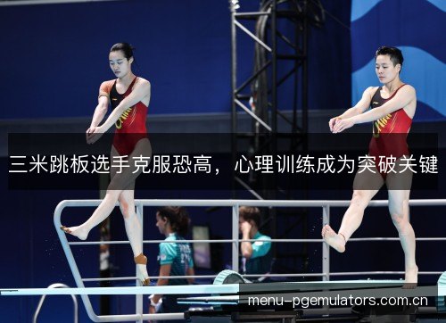 三米跳板选手克服恐高，心理训练成为突破关键