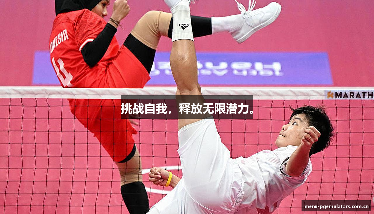 挑战自我，释放无限潜力。